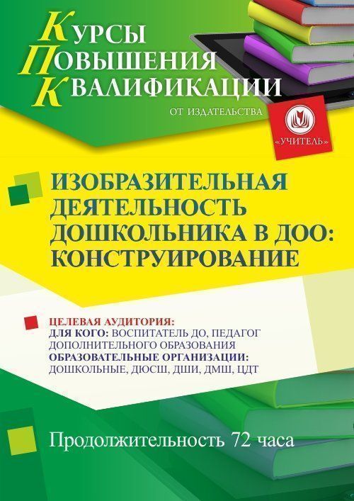 Изобразительная деятельность дошкольников в ДОО: конструирование (72 ч.) - изображение № 1
