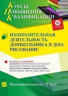 Изобразительная деятельность дошкольников в ДОО: рисование (72 ч.)