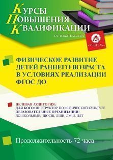 Физическое развитие детей раннего возраста в условиях реализации ФГОС ДО (72 ч.)