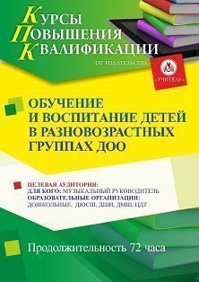 Обучение и воспитание детей в разновозрастных группах ДОО (72 ч.)