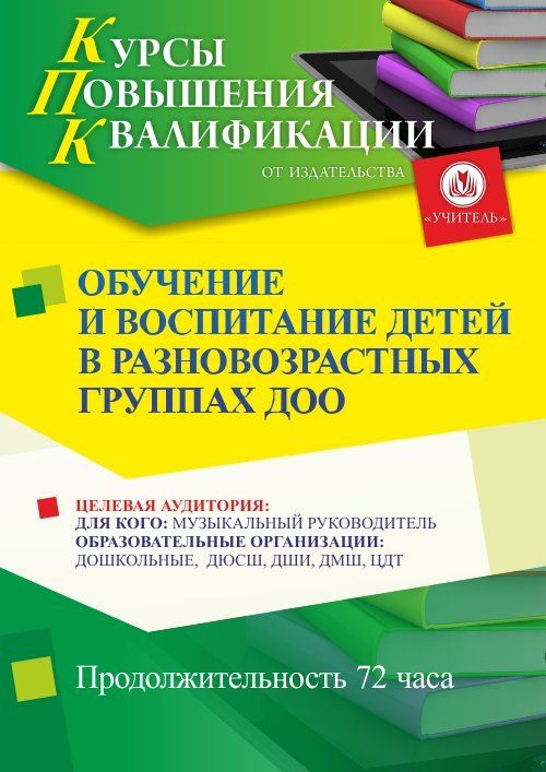 Обучение и воспитание детей в разновозрастных группах ДОО (72 ч.) - изображение № 1