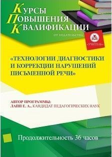 Технологии диагностики и коррекции нарушений письменной речи (36 ч.)