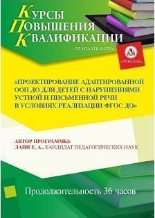 Проектирование адаптированной ООП ДО для детей с нарушениями устной и письменной речи в условиях реализации ФГОС ДО (36 ч.)