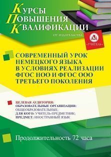 Современный урок немецкого языка в условиях реализации ФГОС НОО и ФГОС ООО третьего поколения (72 ч.)