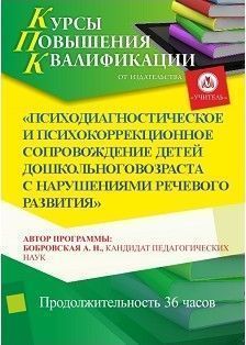 Психодиагностическое и психокоррекционное сопровождение детей дошкольного возраста с нарушениями речевого развития (36 ч.)