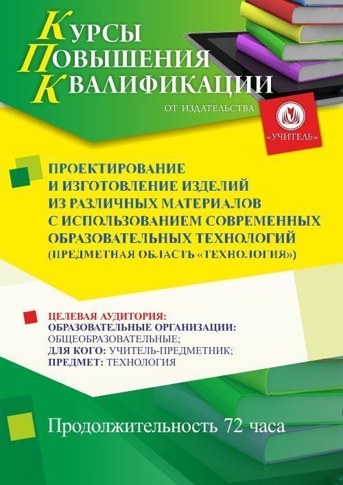 Проектирование и изготовление изделий из различных материалов с использованием современных образовательных технологий (предметная область «Технология») (72 ч.) - изображение № 1