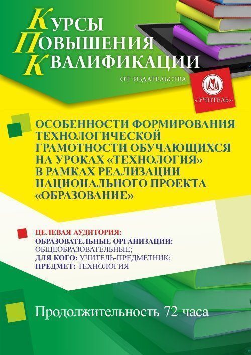 Особенности формирования технологической грамотности обучающихся на уроках «Технология» в рамках реализации национального проекта «Образование» (72 ч.) - изображение № 1