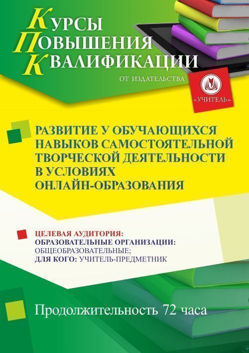 Развитие у обучающихся навыков самостоятельной творческой деятельности в условиях онлайн-образования (72 ч.) - изображение № 1