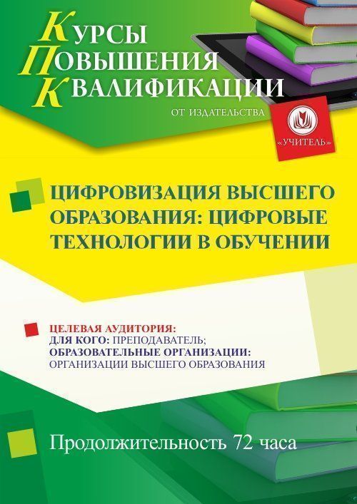Цифровизация высшего образования: цифровые технологии в обучении (72 ч.) - изображение № 1