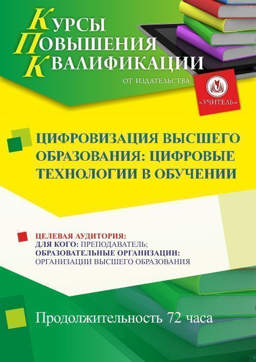 Цифровизация высшего образования: цифровые технологии в обучении (72 ч.) СТК-575 - фото 1