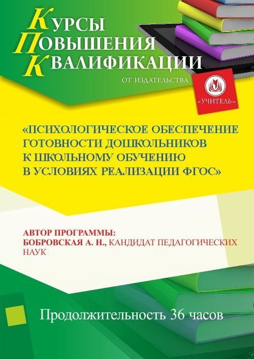 Психологическое обеспечение готовности дошкольников к школьному обучению в условиях реализации ФГОС (36 ч.) - изображение № 1