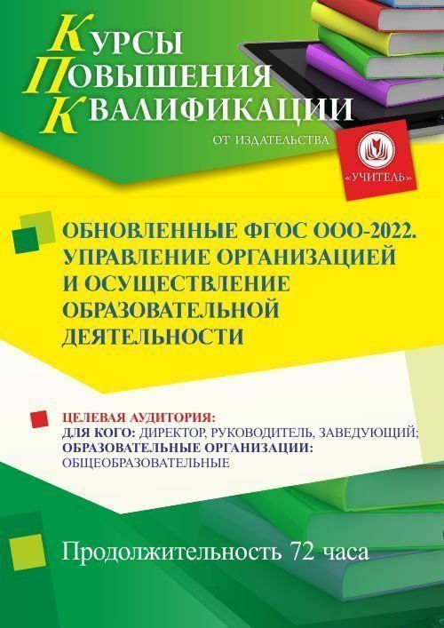 Обновленные ФГОС ООО – 2022. Управление организацией и осуществление образовательной деятельности (72 ч.) - изображение № 1