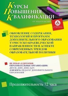 Обновление содержания, технологий и программ дополнительного образования туристско-краеведческой направленности в аспекте современных трендов образовательной политики (72 ч.)