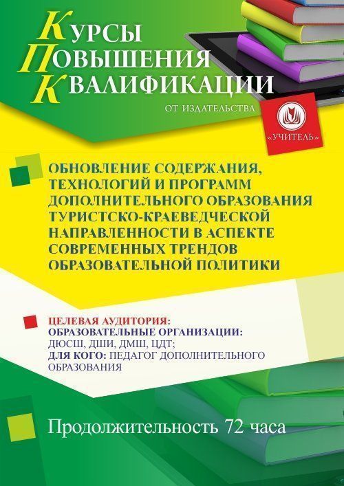 Обновление содержания, технологий и программ дополнительного образования туристско-краеведческой направленности в аспекте современных трендов образовательной политики (72 ч.) - изображение № 1