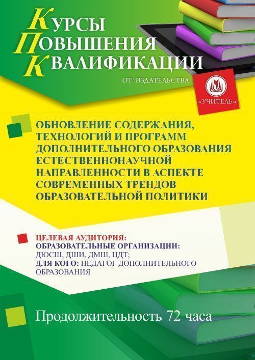 Обновление содержания, технологий и программ дополнительного образования естественнонаучной направленности в аспекте современных трендов образовательной политики (72 ч.) - изображение № 1