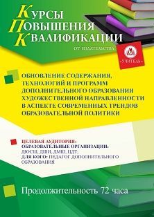 Обновление содержания, технологий и программ дополнительного образования художественной направленности в аспекте современных трендов образовательной политики (72 ч.)