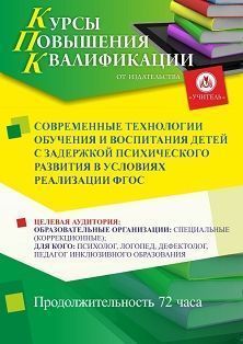 Современные технологии обучения и воспитания детей с задержкой психического развития в условиях реализации ФГОС (72 ч.)