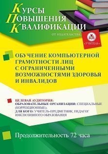 Обучение компьютерной грамотности лиц с ограниченными возможностями здоровья и инвалидов (72 ч.)