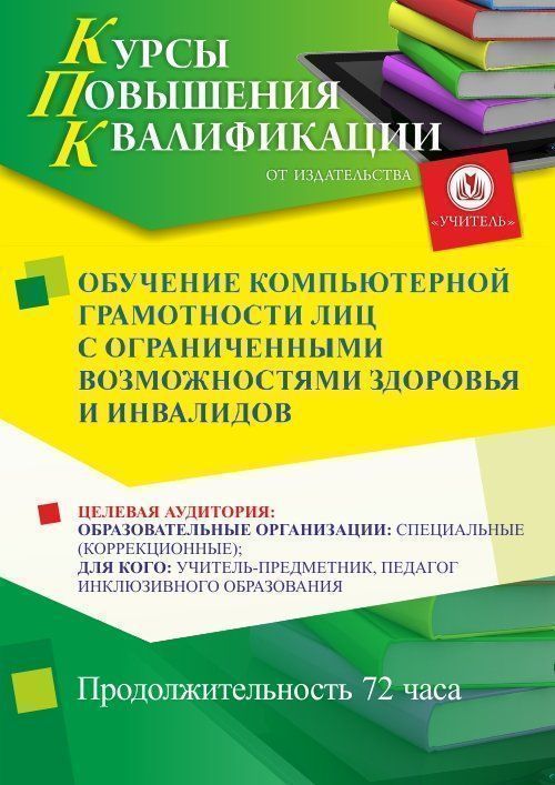 Обучение компьютерной грамотности лиц с ограниченными возможностями здоровья и инвалидов (72 ч.) - изображение № 1