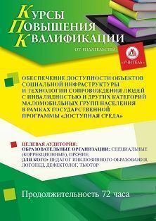 Обеспечение доступности объектов социальной инфраструктуры и технологии сопровождения людей с инвалидностью и других категорий маломобильных групп населения в рамках государственной программы «Доступная среда» (72 ч.)