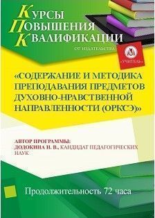 Содержание и методика преподавания предметов духовно-нравственной направленности (ОРКСЭ) (72 ч.)