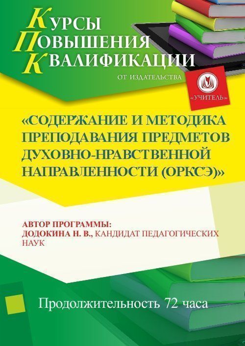 Содержание и методика преподавания предметов духовно-нравственной направленности (ОРКСЭ) (72 ч.) - изображение № 1