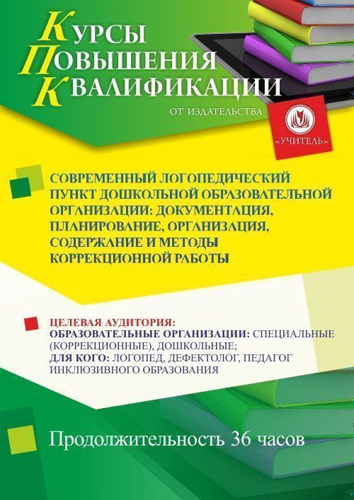 Современный логопедический пункт дошкольной образовательной организации: документация, планирование, организация, содержание и методы коррекционной работы (36 ч.) - изображение № 1