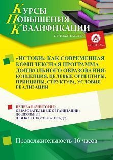 «Истоки» как современная комплексная программа дошкольного образования: концепция, целевые ориентиры, принципы, структура, условия реализации (16 ч.)