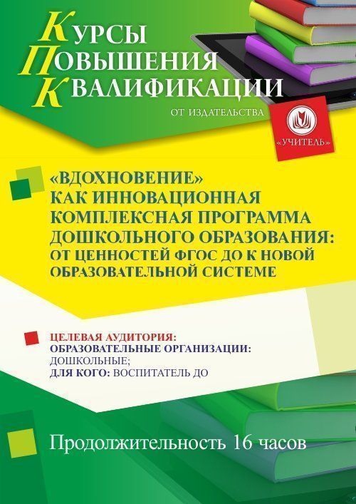 «Вдохновение» как инновационная комплексная программа дошкольного образования: от ценностей ФГОС ДО к новой образовательной системе (16 ч.) - изображение № 1