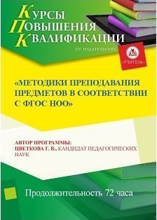 Методики преподавания предметов в соответствии с ФГОС НОО (72 ч.)