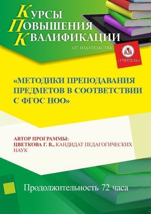 Методики преподавания предметов в соответствии с ФГОС НОО (72 ч.) - изображение № 1