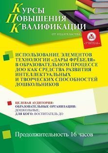 Использование элементов технологии «Дары Фрёбеля» в образовательном процессе ДОО как средства развития интеллектуальных и творческих способностей дошкольников (16 ч.) СТК-632 - фото 1