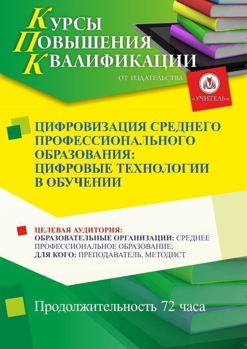 Цифровизация среднего профессионального образования: цифровые технологии в обучении (72 ч.) СТК-635