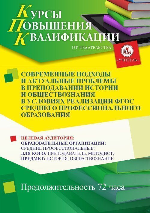 Современные подходы и актуальные проблемы в преподавании истории и обществознания в условиях реализации ФГОС среднего профессионального образования (72 ч.) - изображение № 1
