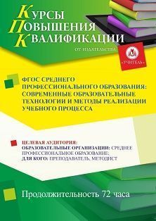 ФГОС среднего профессионального образования: современные образовательные технологии и методы реализации учебного процесса (72 ч.)