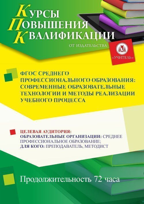 ФГОС среднего профессионального образования: современные образовательные технологии и методы реализации учебного процесса (72 ч.) СТК-639 - фото 1