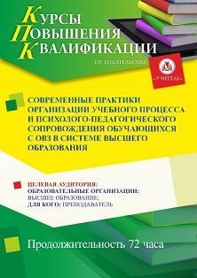 Современные практики организации учебного процесса и психолого-педагогического сопровождения обучающихся с ОВЗ в системе высшего образования (72 ч.)