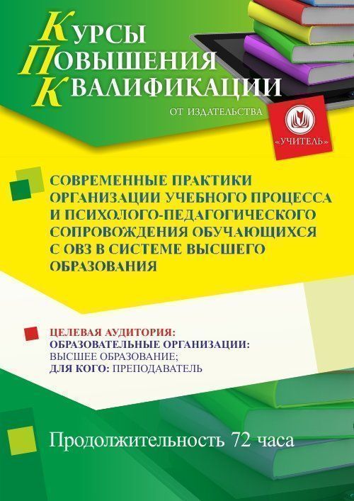 Современные практики организации учебного процесса и психолого-педагогического сопровождения обучающихся с ОВЗ в системе высшего образования (72 ч.) - изображение № 1