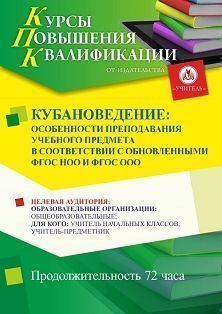 Кубановедение: особенности преподавания учебного предмета в соответствии с обновленными ФГОС НОО и ФГОС ООО (72 ч.)