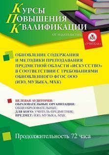 Обновление содержания и методики преподавания предметной области «Искусство» в соответствии с требованиями обновленного ФГОС ООО (ИЗО, музыка, МХК) (72 ч.)