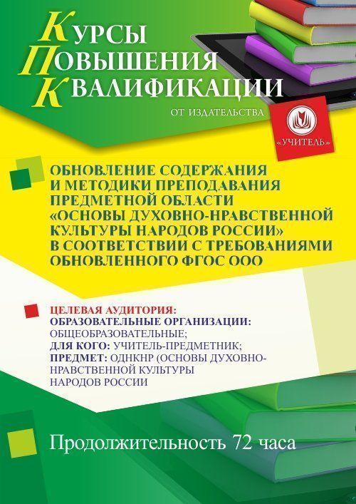Обновление содержания и методики преподавания предметной области «Основы духовно-нравственной культуры народов России» в соответствии с требованиями обновленного ФГОС ООО (72 ч.) - изображение № 1