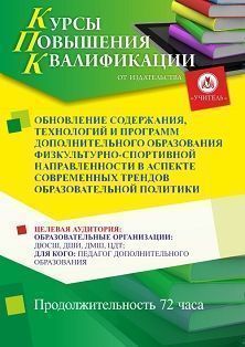 Обновление содержания, технологий и программ дополнительного образования физкультурно-спортивной направленности в аспекте современных трендов образовательной политики (72 ч.)