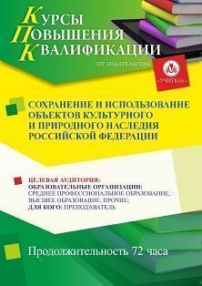 Сохранение и использование объектов культурного и природного наследия Российской Федерации (72 ч.)