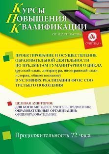 Проектирование и осуществление образовательной деятельности по предметам гуманитарного цикла (русский язык, литература, иностранный язык, история, обществознание) в условиях реализации ФГОС СОО третьего поколения (72 ч.)