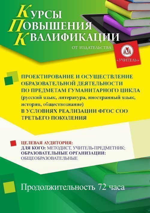 Проектирование и осуществление образовательной деятельности по предметам гуманитарного цикла (русский язык, литература, иностранный язык, история, обществознание) в условиях реализации ФГОС СОО третьего поколения (72 ч.) - изображение № 1