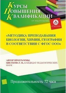 Методика преподавания биологии, химии,  географии  в соответствии с ФГОС ООО (СОО) (72 ч.)