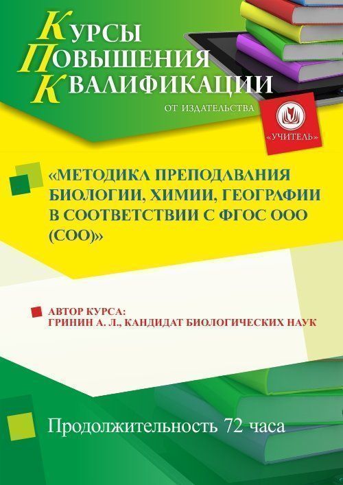 Методика преподавания биологии, химии,  географии  в соответствии с ФГОС ООО (СОО) (72 ч.) - изображение № 1