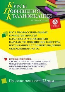 Рост профессиональных компетентностей классного руководителя как фактор повышения качества воспитания в условиях введения обновленного ФГОС (72 ч.)