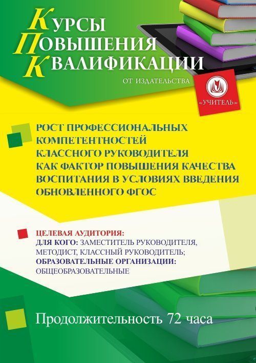 Рост профессиональных компетентностей классного руководителя как фактор повышения качества воспитания в условиях введения обновленного ФГОС (72 ч.) - изображение № 1