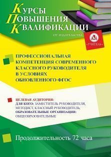 Профессиональная компетенция современного классного руководителя в условиях обновленного ФГОС (72 ч.)